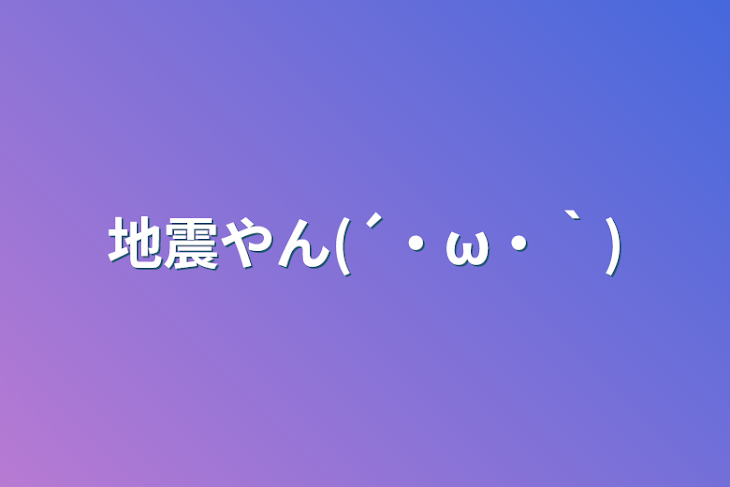 「地震やん(´・ω・｀)」のメインビジュアル