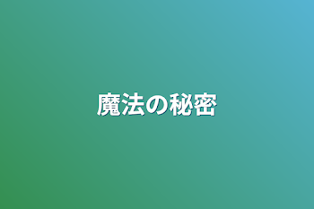 魔法の秘密