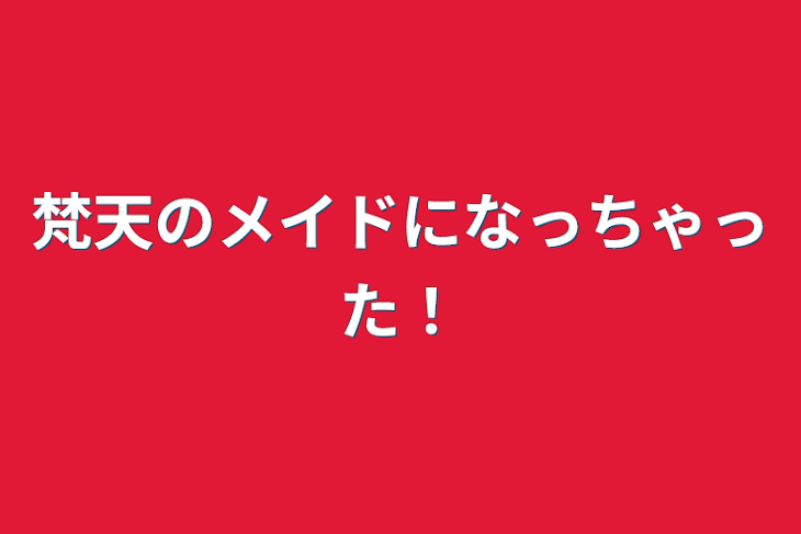 「梵天のメイドになっちゃった！」のメインビジュアル