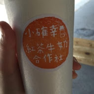 小確幸紅茶牛奶合作社(華山店)