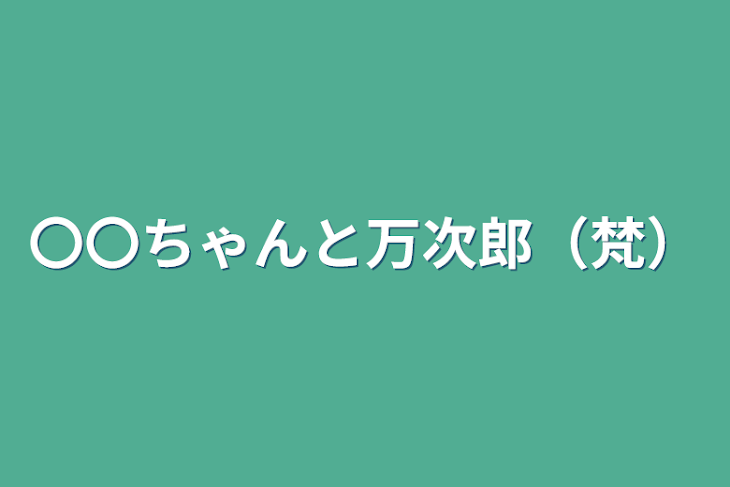 「〇〇ちゃんと万次郎（梵）」のメインビジュアル