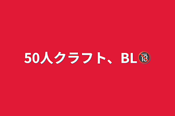 50人クラフト、BL🔞