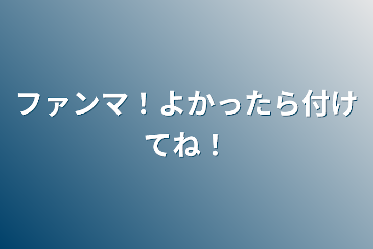 「ファンマ！よかったら付けてね！」のメインビジュアル