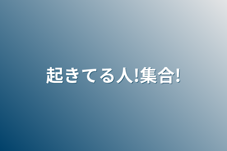 「起きてる人!集合!」のメインビジュアル