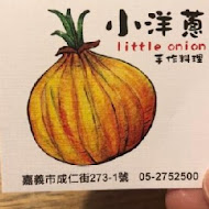 小洋蔥 Little Onion 手作料理