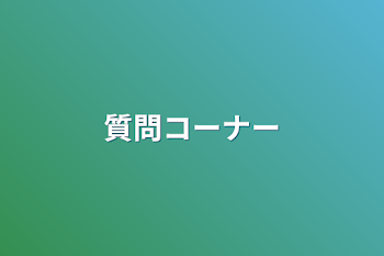 「質問コーナー」のメインビジュアル