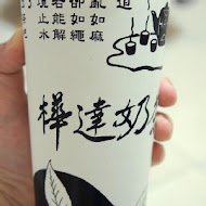 樺達奶茶