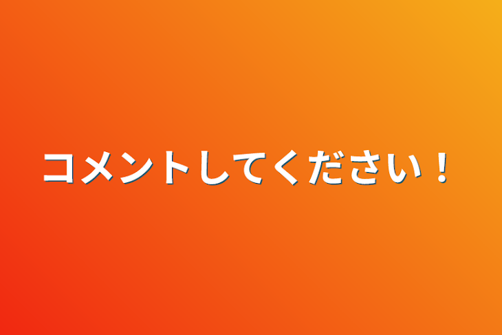 「コメントしてください！」のメインビジュアル