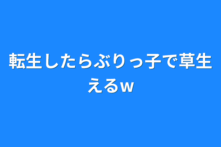 「転生したらぶりっ子で草生えるw」のメインビジュアル