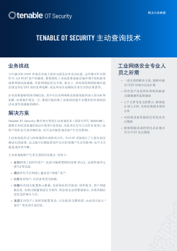 Tenable OT Security 主动查询