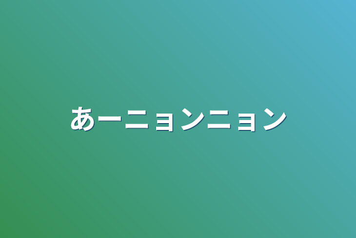 「あーニョンニョン」のメインビジュアル