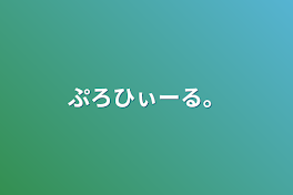 ぷろひぃーる。