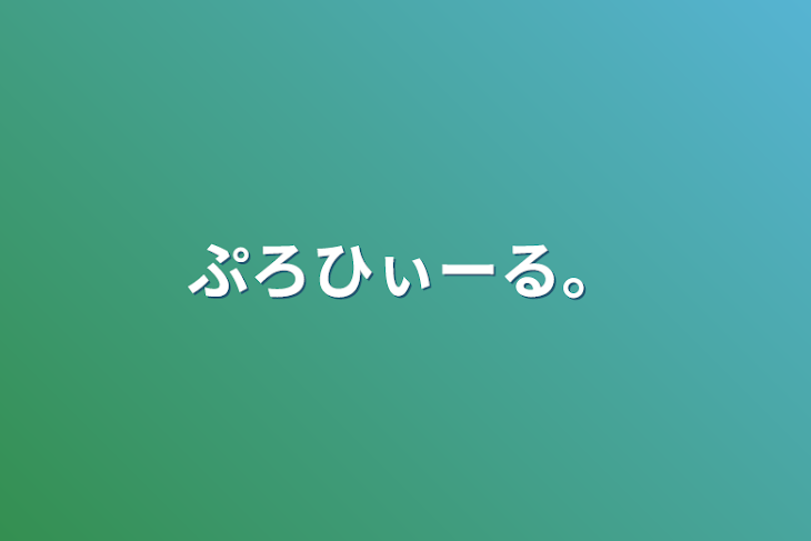 「ぷろひぃーる。」のメインビジュアル