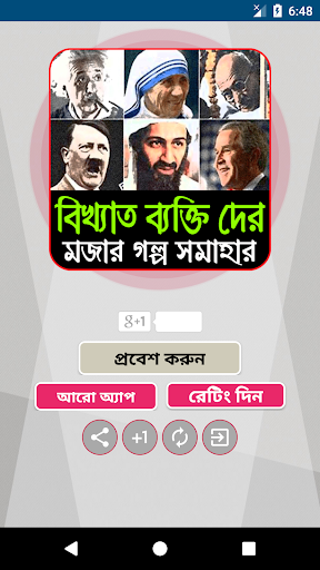 বিখ্যাত ব্যক্তিদের মজার ঘটনা- Interesting story