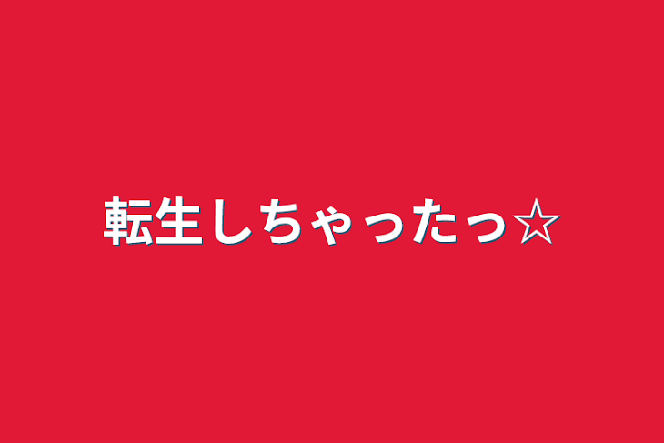 「転生しちゃったっ☆」のメインビジュアル