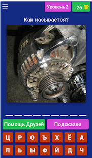 Угадай автозапчасти(圖2)-速報App