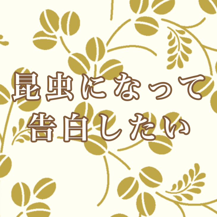 「昆虫になって告白をしたい」のメインビジュアル