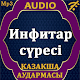Инфитар сүресі аудармасы мен дыбысы, Mp3 Download on Windows