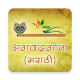 Download Bhagavad Gita in Marathi (भगवद गीता मराठी) For PC Windows and Mac SBGM1.0