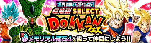 超感謝SELECT DOKKANフェス!!