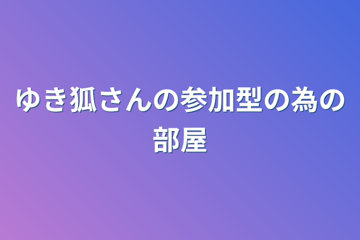 「ゆき狐さんの参加型の為の部屋」のメインビジュアル