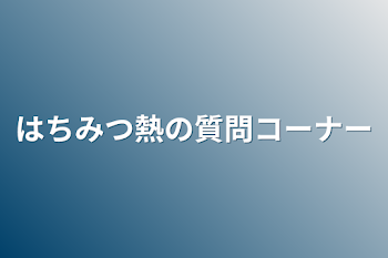 はちみつ熱の質問コーナー