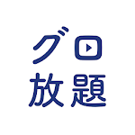 Cover Image of Скачать ビジネススキルが動画で学べる グロービス学び放題 2.6.1 APK