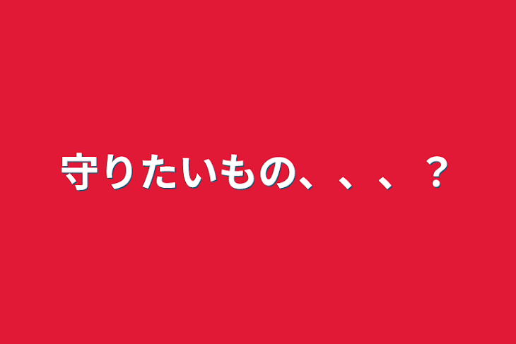 「守りたいもの、、、？」のメインビジュアル