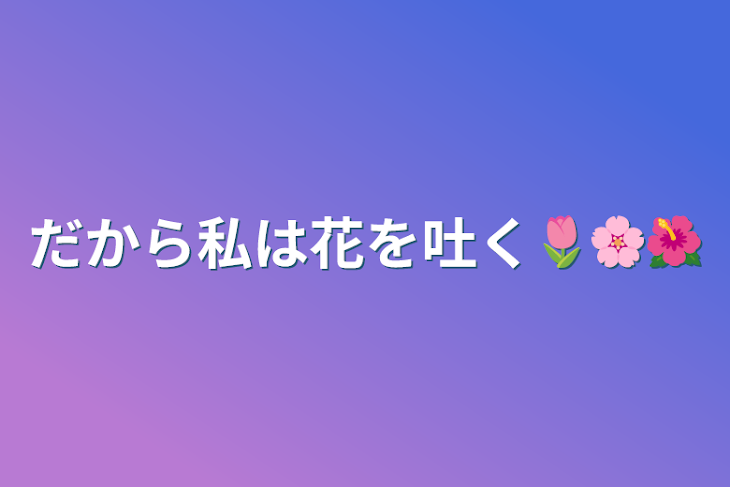 「だから私は花を吐く🌷🌸🌺」のメインビジュアル