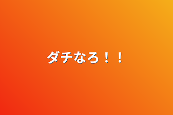 「ダチなろ！！」のメインビジュアル