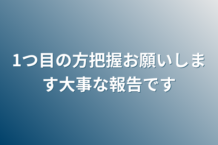 「1つ目の方把握お願いします大事な報告です」のメインビジュアル