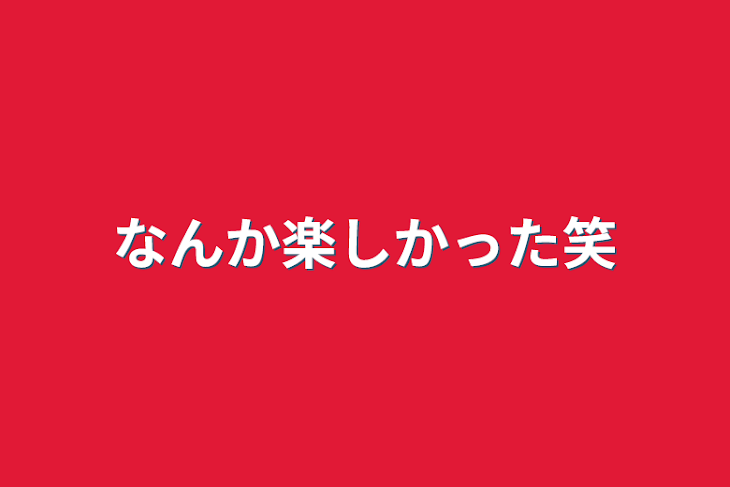 「なんか楽しかった笑」のメインビジュアル