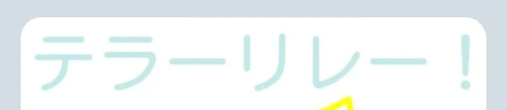 「テラーリレー､」のメインビジュアル