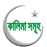 কালিমা সমূহ