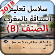 تعليم السياقة بالمغرب 2018 ‎  Icon