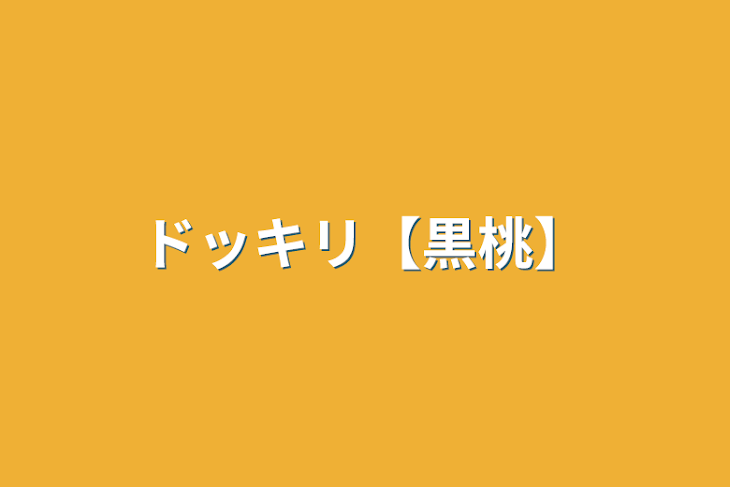 「ドッキリ【黒桃】」のメインビジュアル