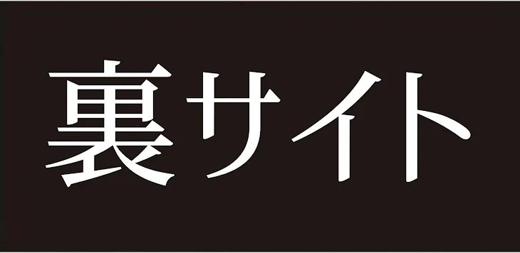 「学校の裏サイト」のメインビジュアル