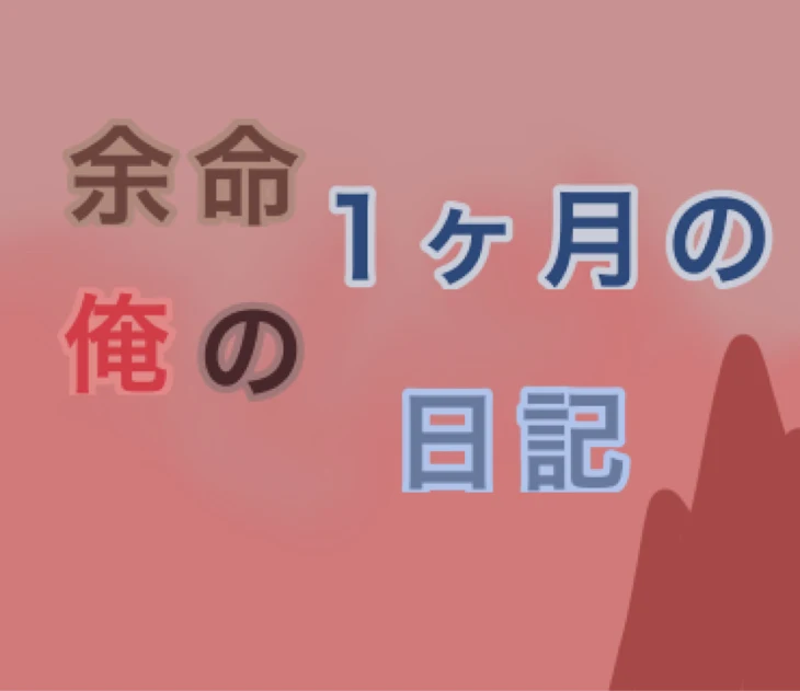 「余命1ヶ月の俺の日記」のメインビジュアル
