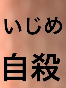 家族にいじめを受け自殺