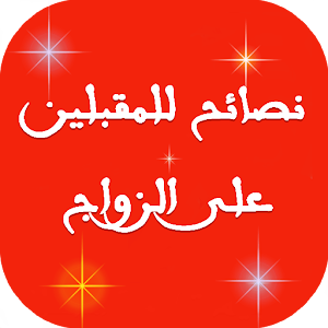 نصائح للمقبلين على الزواج.apk 2.0