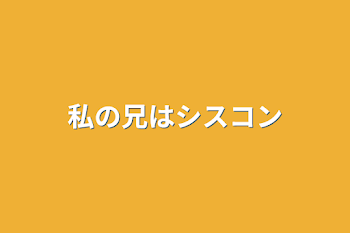 「私の兄はシスコン」のメインビジュアル