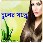 Cover Image of डाउनलोड চুলের বিশেষ যত্ন(Hair Care Tips) 1.2 APK