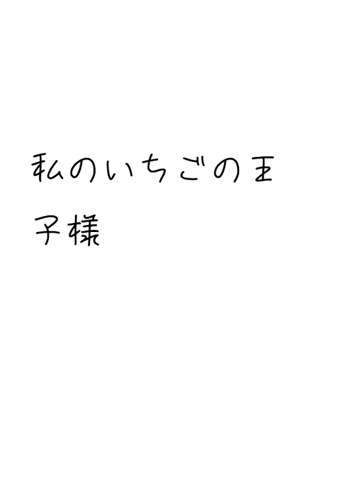 「私のいちごの王子様」のメインビジュアル