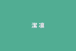 潔 凛