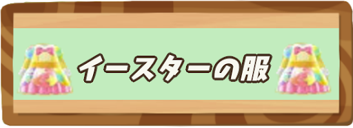 イースターの服一覧と入手方法