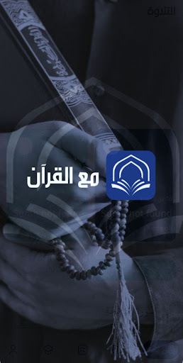 Screenshot مع القرآن - Maa Alquran