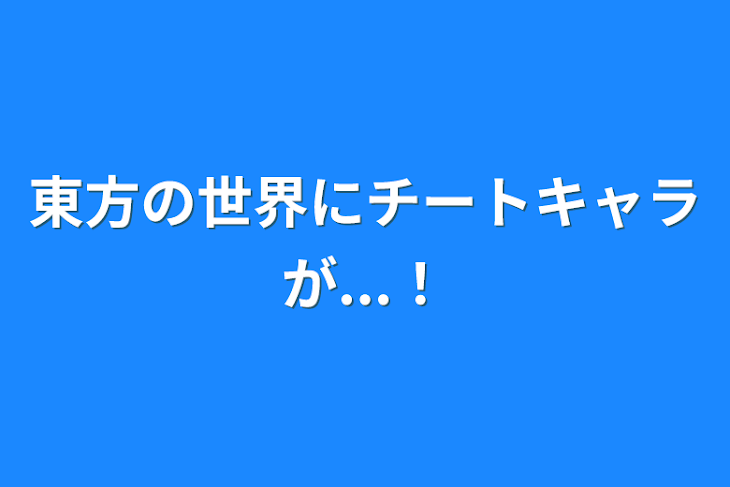 「東方の世界にチートキャラが...！」のメインビジュアル