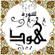 Download المصحف المعلم جزء(11 --> 12) سورة هود For PC Windows and Mac Some One Muslem أيمن خشوعى