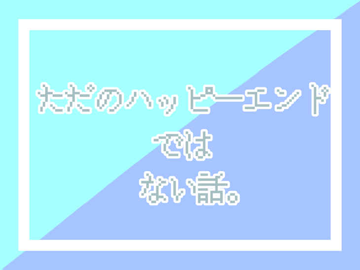 「ただのハッピーエンドではない話 。」のメインビジュアル