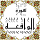 Download المصحف المعلم جزء 27 سورة الواقعـــة For PC Windows and Mac Some One Muslem أيمن خشوعى